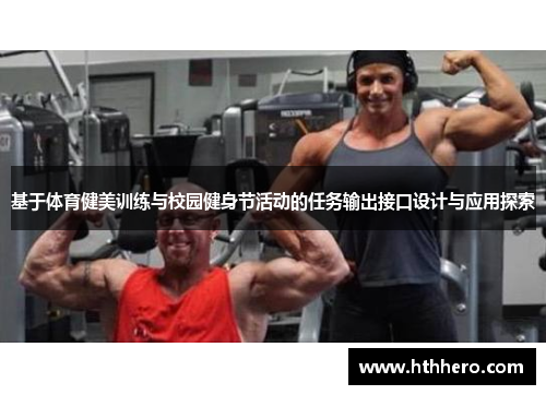 基于体育健美训练与校园健身节活动的任务输出接口设计与应用探索