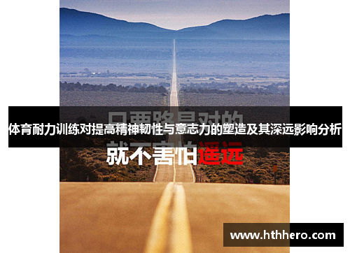 体育耐力训练对提高精神韧性与意志力的塑造及其深远影响分析