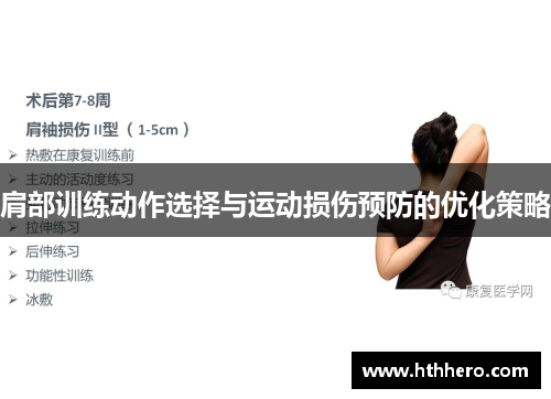 肩部训练动作选择与运动损伤预防的优化策略